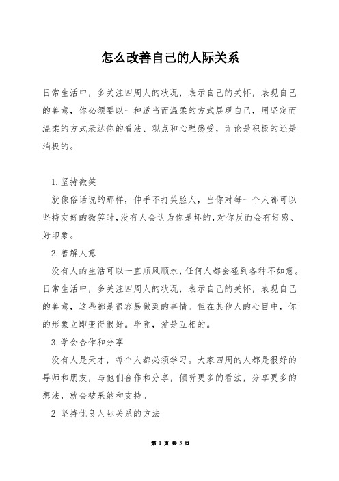 怎么改善自己的人际关系