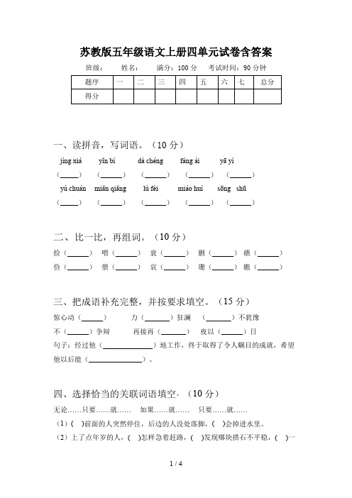 苏教版五年级语文上册四单元试卷含答案