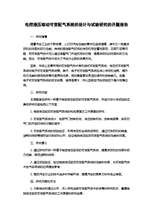 电控液压驱动可变配气系统的设计与试验研究的开题报告