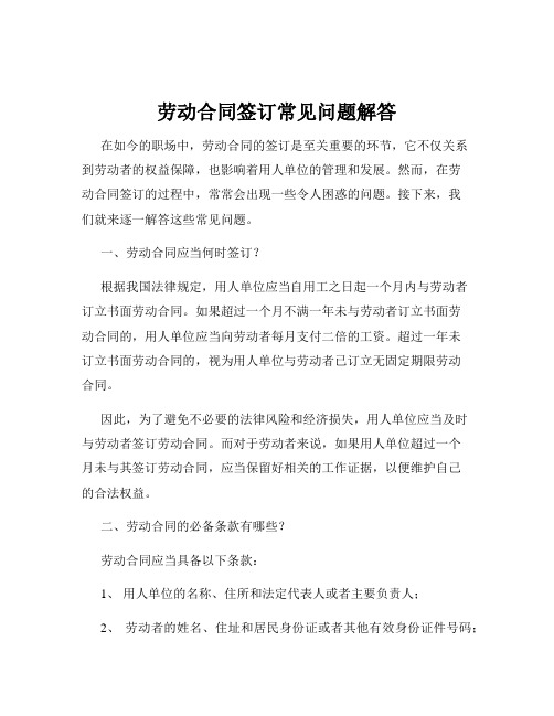 劳动合同签订常见问题解答