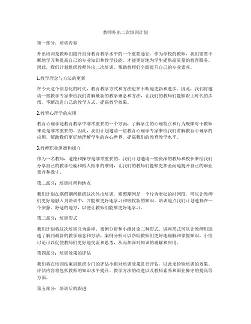 教师外出二次培训计划