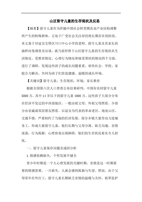 山区留守儿童的生存现状及反思