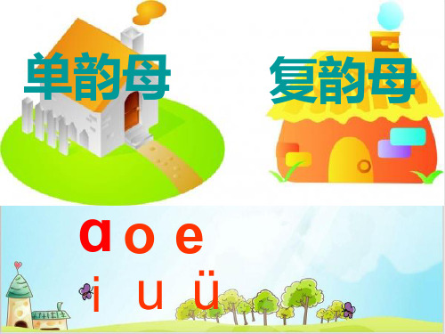 统编[一上]《aoouiu》教学课件1