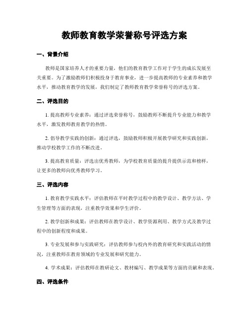 教师教育教学荣誉称号评选方案