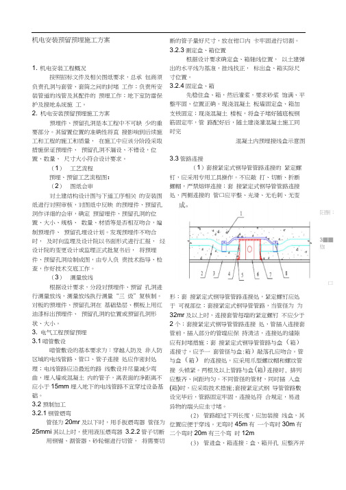 机电安装预留预埋施工方案