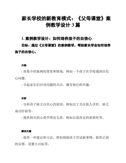 家长学校的新教育模式：《父母课堂》案例教学设计3篇