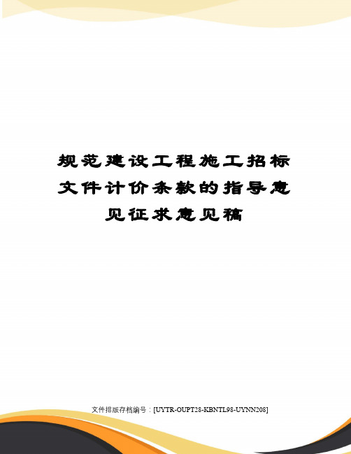 规范建设工程施工招标文件计价条款的指导意见征求意见稿