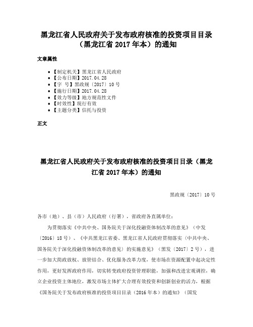 黑龙江省人民政府关于发布政府核准的投资项目目录（黑龙江省2017年本）的通知