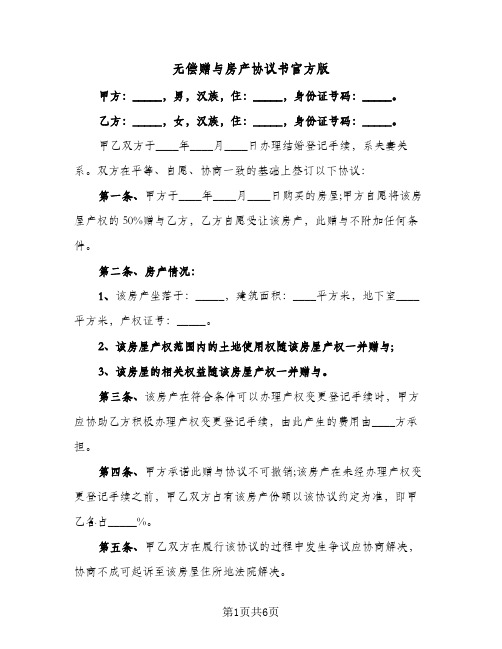 无偿赠与房产协议书官方版(三篇)