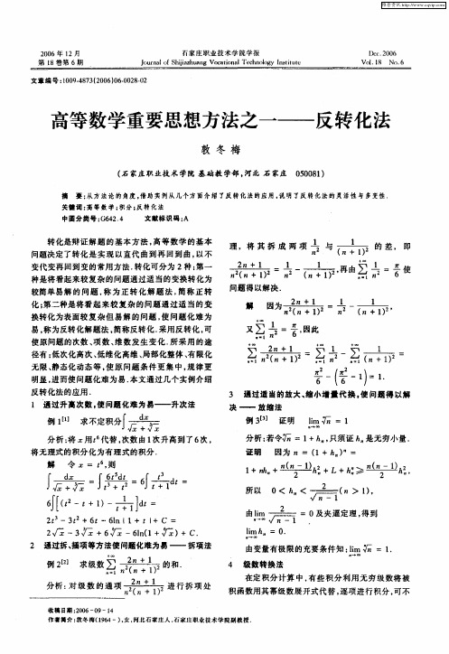 高等数学重要思想方法之一——反转化法