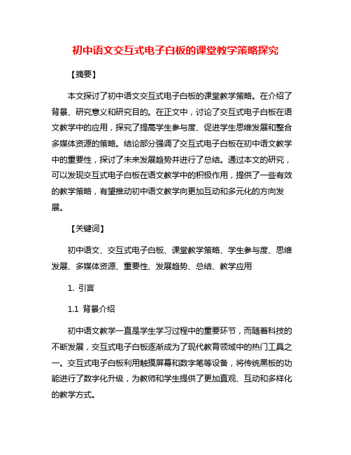 初中语文交互式电子白板的课堂教学策略探究