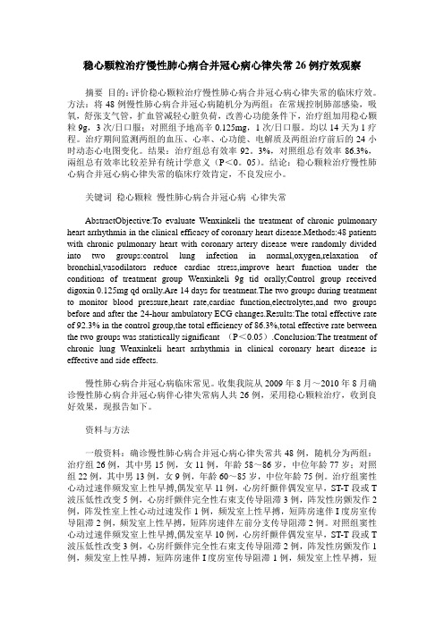 稳心颗粒治疗慢性肺心病合并冠心病心律失常26例疗效观察