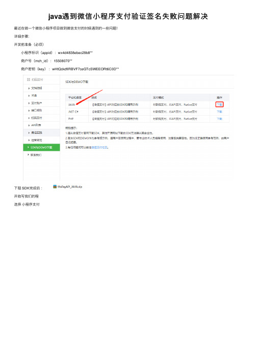 java遇到微信小程序支付验证签名失败问题解决