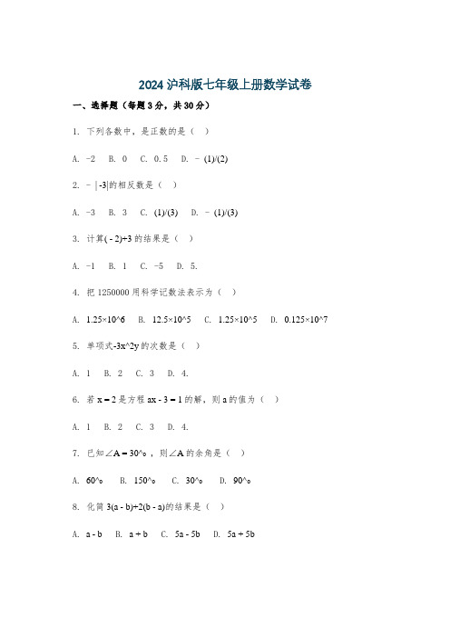 2024沪科版七年级上册数学试卷