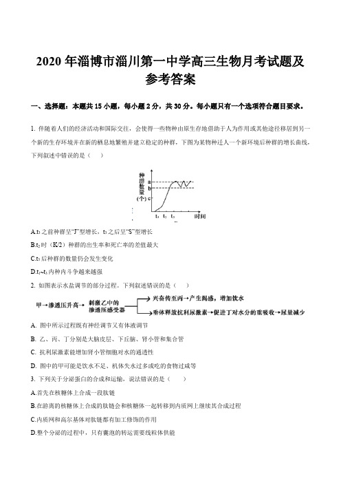 2020年淄博市淄川第一中学高三生物月考试题及参考答案