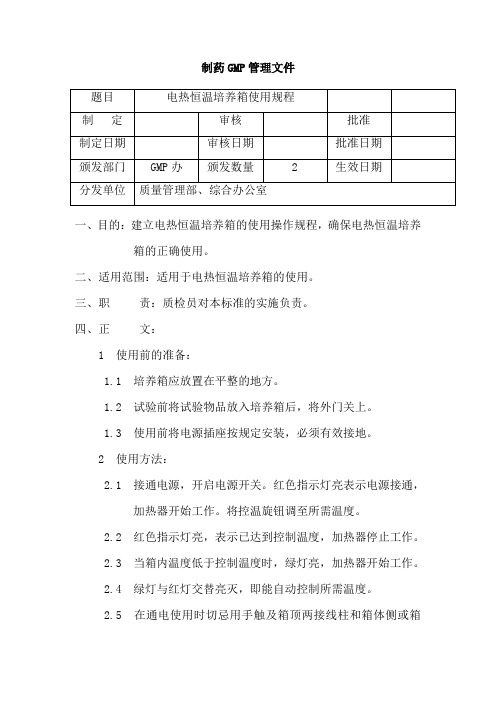 电热恒温培养箱使用规程