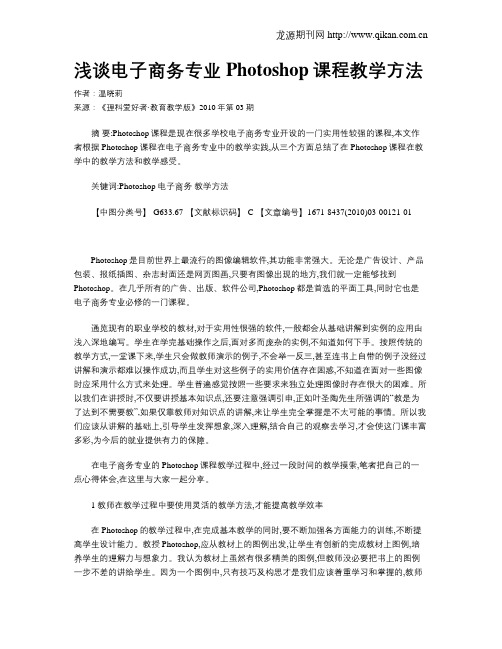 浅谈电子商务专业Photoshop课程教学方法