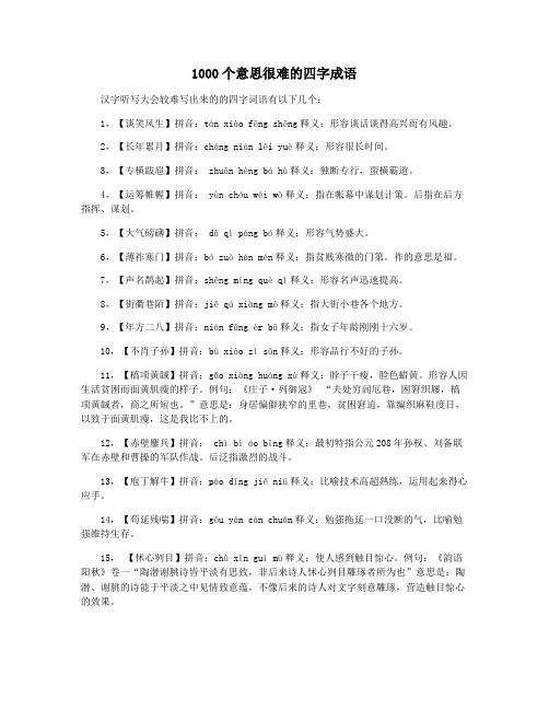 1000个意思很难的四字成语