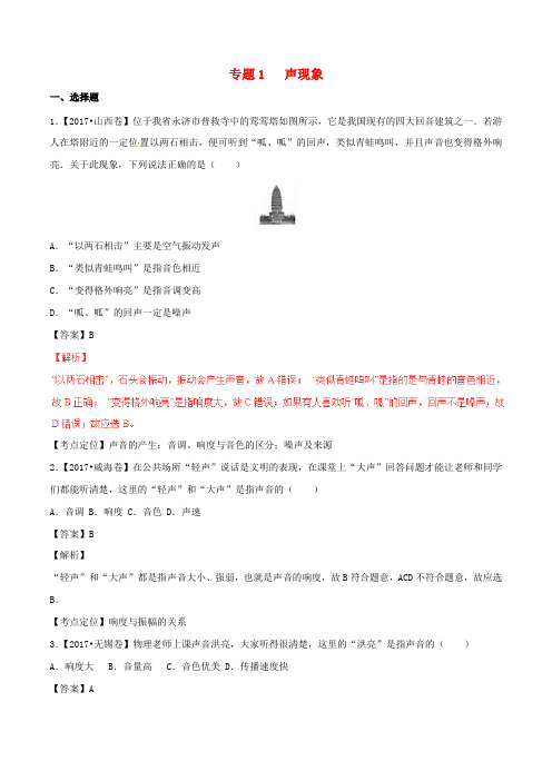 推荐2017年中考物理试题分项版解析汇编第02期专题01声现象含解析