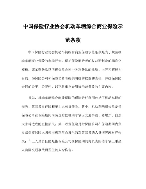 中国保险行业协会机动车辆综合商业保险示范条款