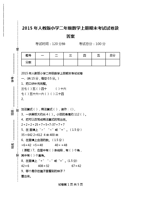 2015年人教版小学二年级数学上册期末考试试卷及答案.doc