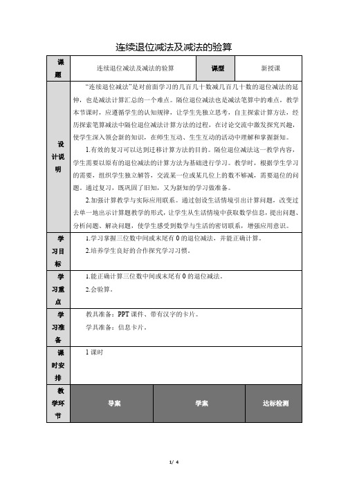 人教版小学数学三年级上册第四单元《第4课时 连续退位减法及验算》教学设计