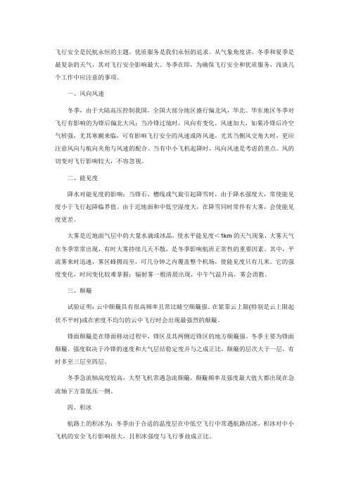 冬季飞行安全应注意的事项