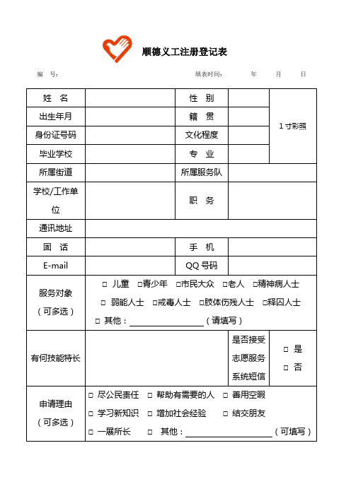 顺德义工注册登记表