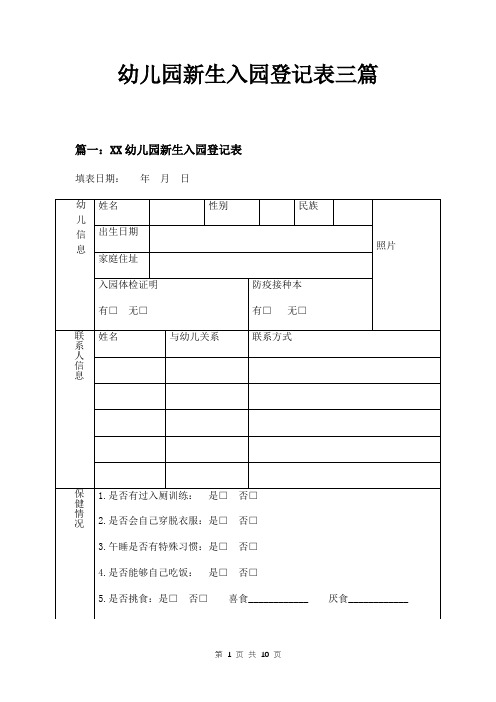 幼儿园新生入园登记表三篇