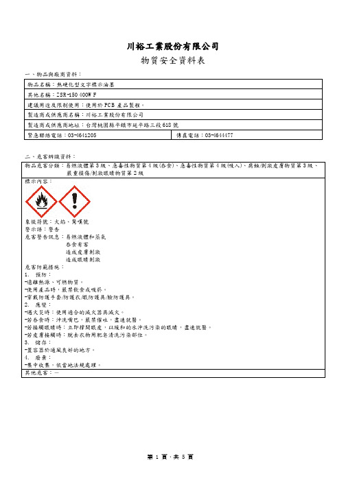 热硬化型文字标示油墨物质安全资料表MSDS