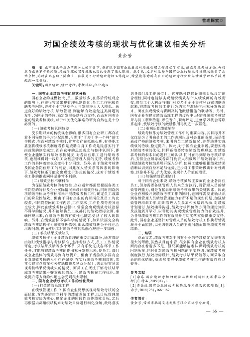 对国企绩效考核的现状与优化建议相关分析