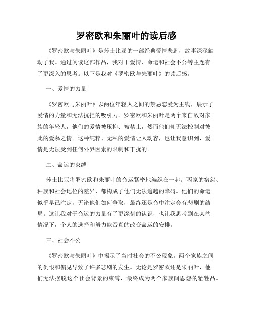 罗密欧和朱丽叶的读后感