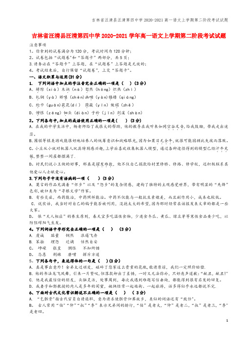 吉林省汪清县汪清第四中学2020-2021高一语文上学期第二阶段考试试题