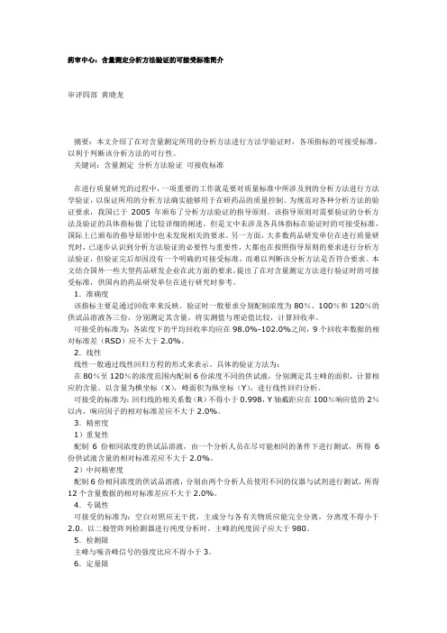 含量测定分析方法验证的可接受标准简介