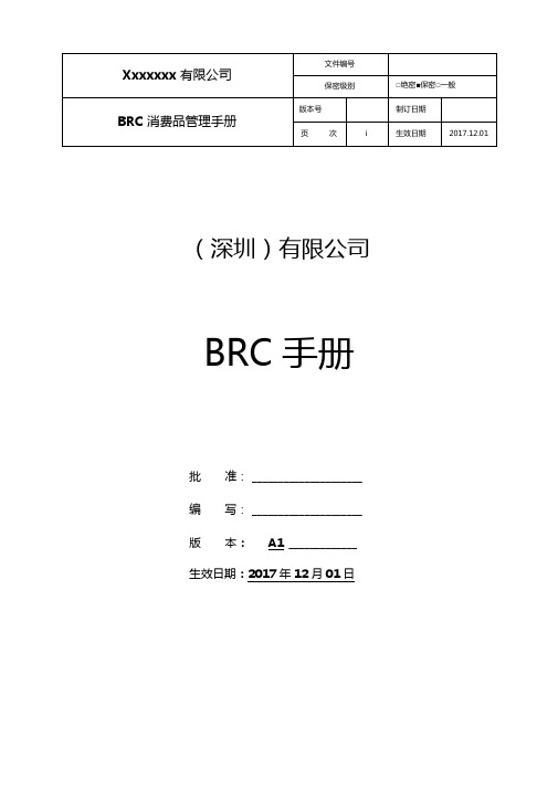 最新BRC消费品管理手册第四版