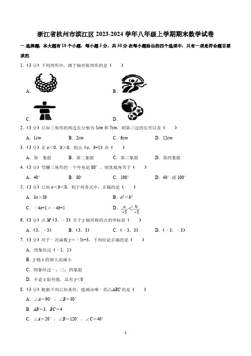 浙江省杭州市滨江区2023-2024学年八年级上学期期末数学试卷(含解析)