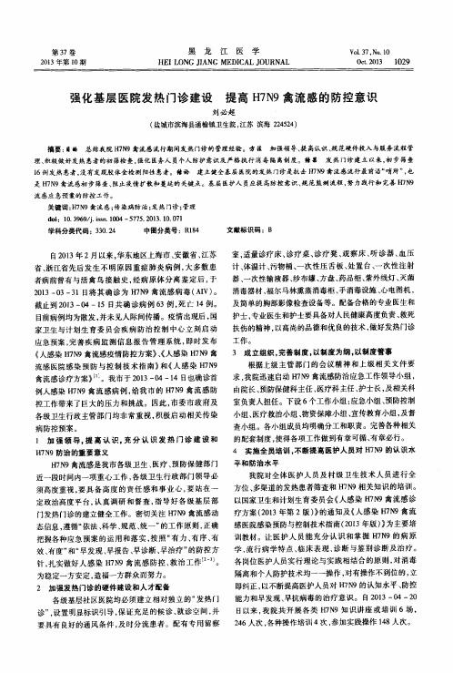 强化基层医院发热门诊建设提高H7N9禽流感的防控意识