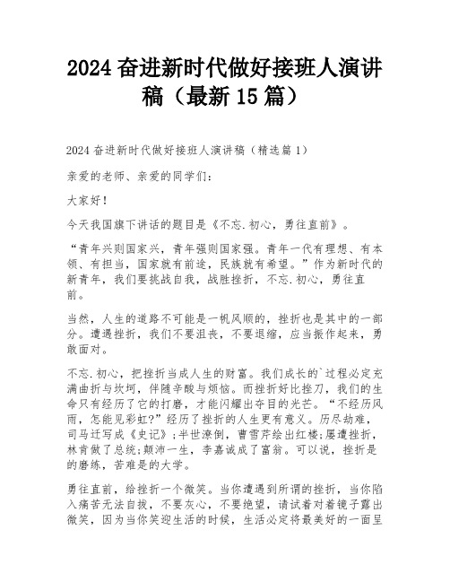 2024奋进新时代做好接班人演讲稿(最新15篇)