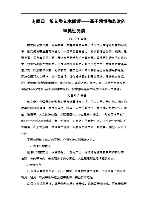 2021新高考语文一轮复习方案人教版教学案+练习：第1编专题4散文类文本阅读——基于感悟和欣赏的审美