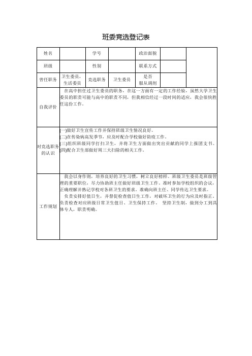 班委竞选登记表模板