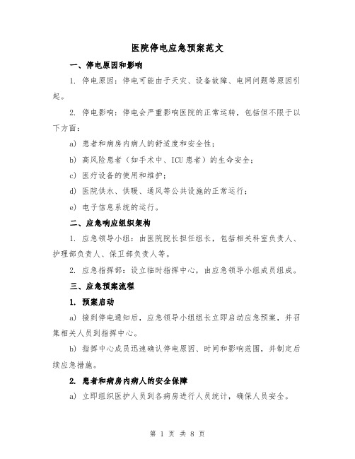 医院停电应急预案范文(2篇)