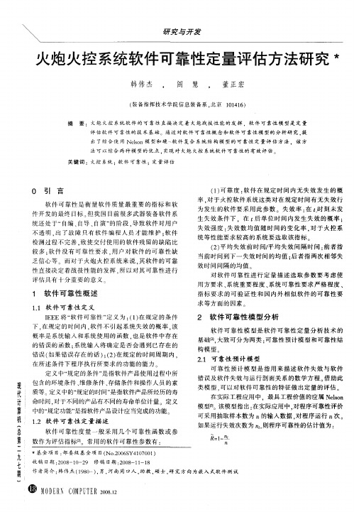 火炮火控系统软件可靠性定量评估方法研究