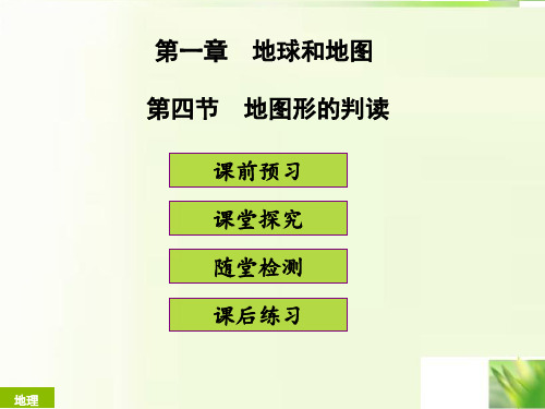 2018版七年级上册初一地理人教版全套课件第一章地球和地图第四节地形图的判读