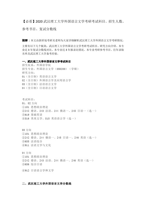 【必看】2020武汉理工大学外国语言文学考研考试科目、招生人数、参考书目、复试分数线