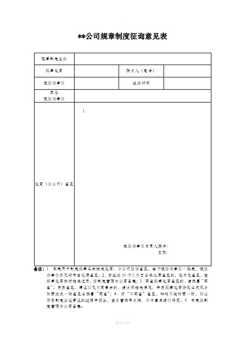 公司规章制度征询意见表