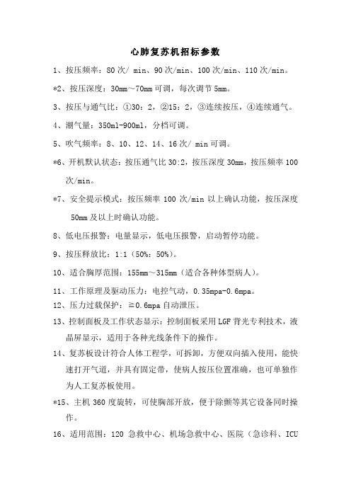 心肺复苏机招标参数