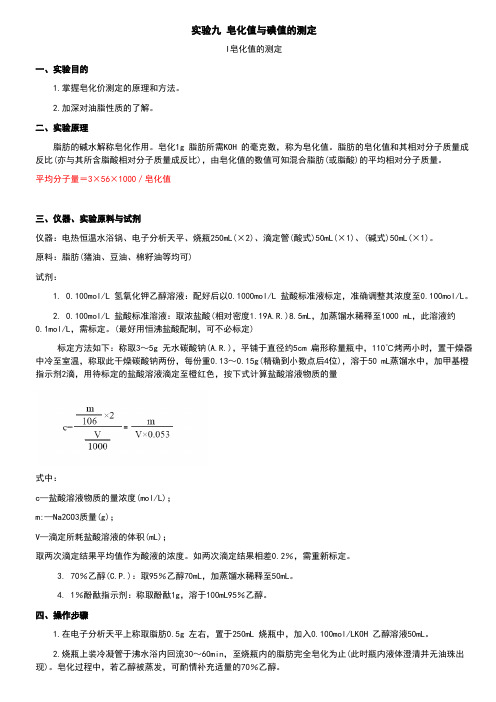 实验9 皂化值与碘值的测定