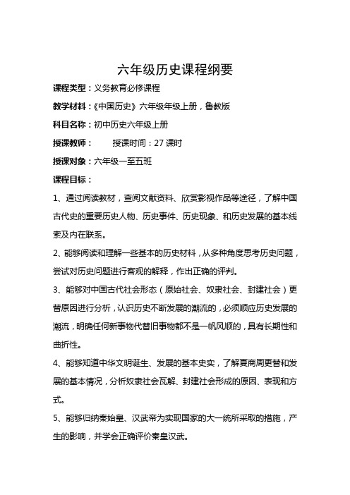 六年级历史课程纲要
