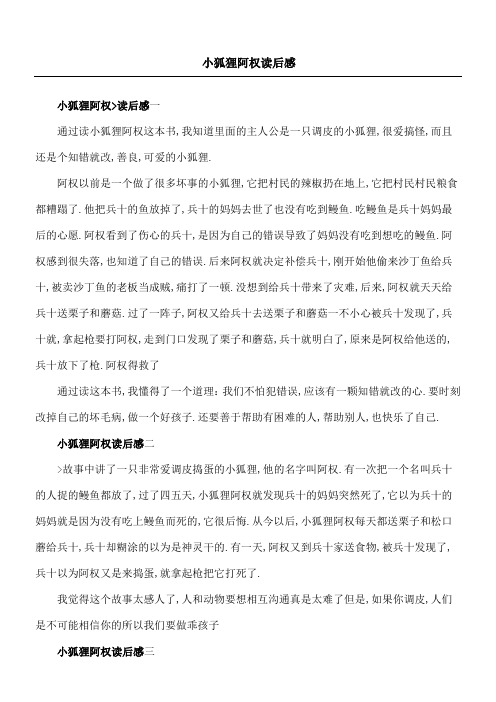 小狐狸阿权读后感