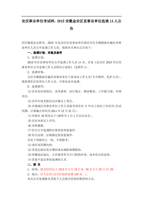 安庆事业单位考试网：2015安徽金安区直事业单位选调14人公告